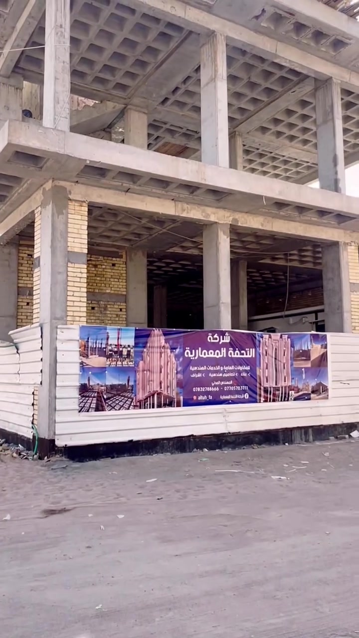 ⁨ ⁨ 🏗️ من موقع العمل.. هكذا نحول الأفكار إلى واقع عمراني مبهر! ✨
في هذا الفيديو، نأخذكم في جولة سريعة لنشرح لكم عن تفاصيل تصميم وتنفيذ عمارة حديثة تعكس أعلى معايير الجودة والفخامة.
هذا العمل بأكمله  من تصميم وتنفيذ شركة التحفة المعمارية 🏛️
📍 موقعنا: البصرة - الزبير.⁩ الأستفسارات ***********-***********⁩
 #التحفة_المعمارية #مشاريع_العراق #البصرة #الزبير #تنفيذ #اشراف #قوالب_أعمدة #المربد
