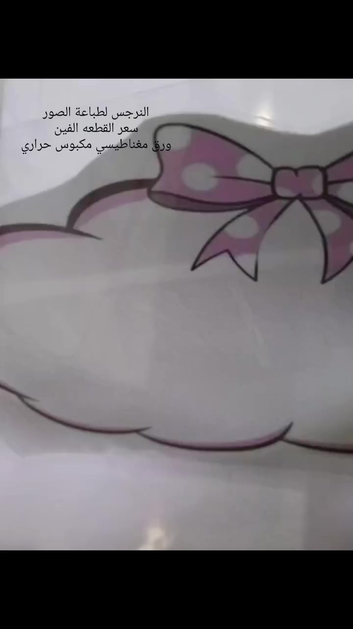 #منظمات_سبورة ورق مغناطيسي مكبوس حراري سعر القطعه الفين دينار متوفر التوصيل لكل محافظات العراق #الشعب_الصيني_ماله_حل😂😂 #كربلاء #النرجس_لطباعة_الصور #العراق


**إذا كنت صاحب هذا الإعلان وتريد حذفه لأي سبب، رجاءا أرسل رسالة إلى الدعم الفني**