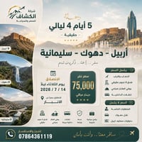 رحلات سياحية • سفر اربيل • سياحة كردستان • رحلة دهوك • عروض الصيف • شر...