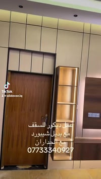 اعمالنا #ديكورات #جبسن بورد #اصباغ #بديل شيبورد #بديل الخشب #mdf#ظلع ب...