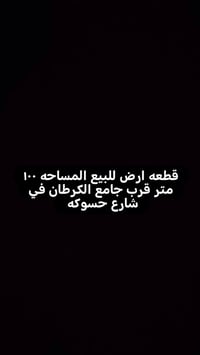 أرض للبيع • قطعة أرض • عقار للبيع • أرض حسوكة • شارع حسوكة • أرض 100 م...