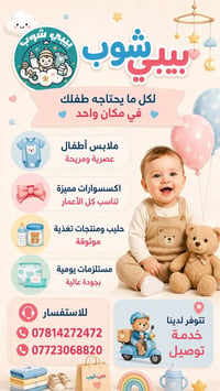 بيبي شوب • أطفال حديثي الولادة • قضاء الشامية