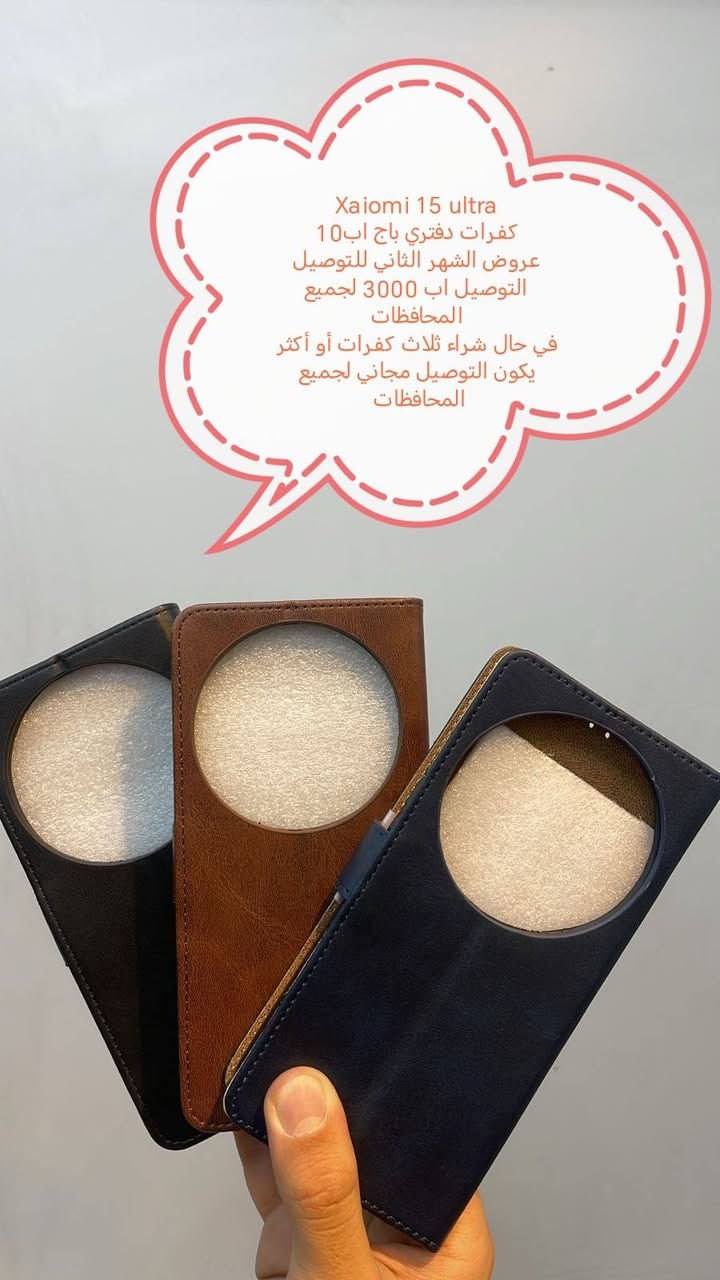 عروض التوصيل للشهر الثاني لكفرات

Xiaomi 15 ultra
Xiaomi 15T Pro
Xaiomi 15 T
Xaiomi 15

العرض الأول التوصيل اب3000 لجميع المحافظات

العرض الثاني والاقوى في حال شراء ثلاث كفرات او اكثر يكون التوصيل مجاني لجميع المحافظات

للحجز او الاستفسار يرجى المراسله علواتساب البيج *********** مع ذكر اسم الجهاز او علخاص

متوفر اغلب كفرات ولواصق أجهزة Xaiomi
