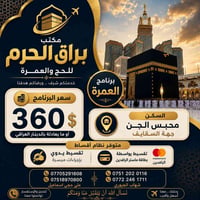عمرة • ٢٥/٧-٧/٨ • أقساط