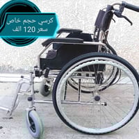 كرسي متحرك مستعمل حجم خاص 56 سم سعر 120 الف (07506539277 واتساب) (0776...