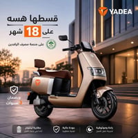YADEA EPOC • تقسيط ١٨ شهر • ضمان ٣ سنوات