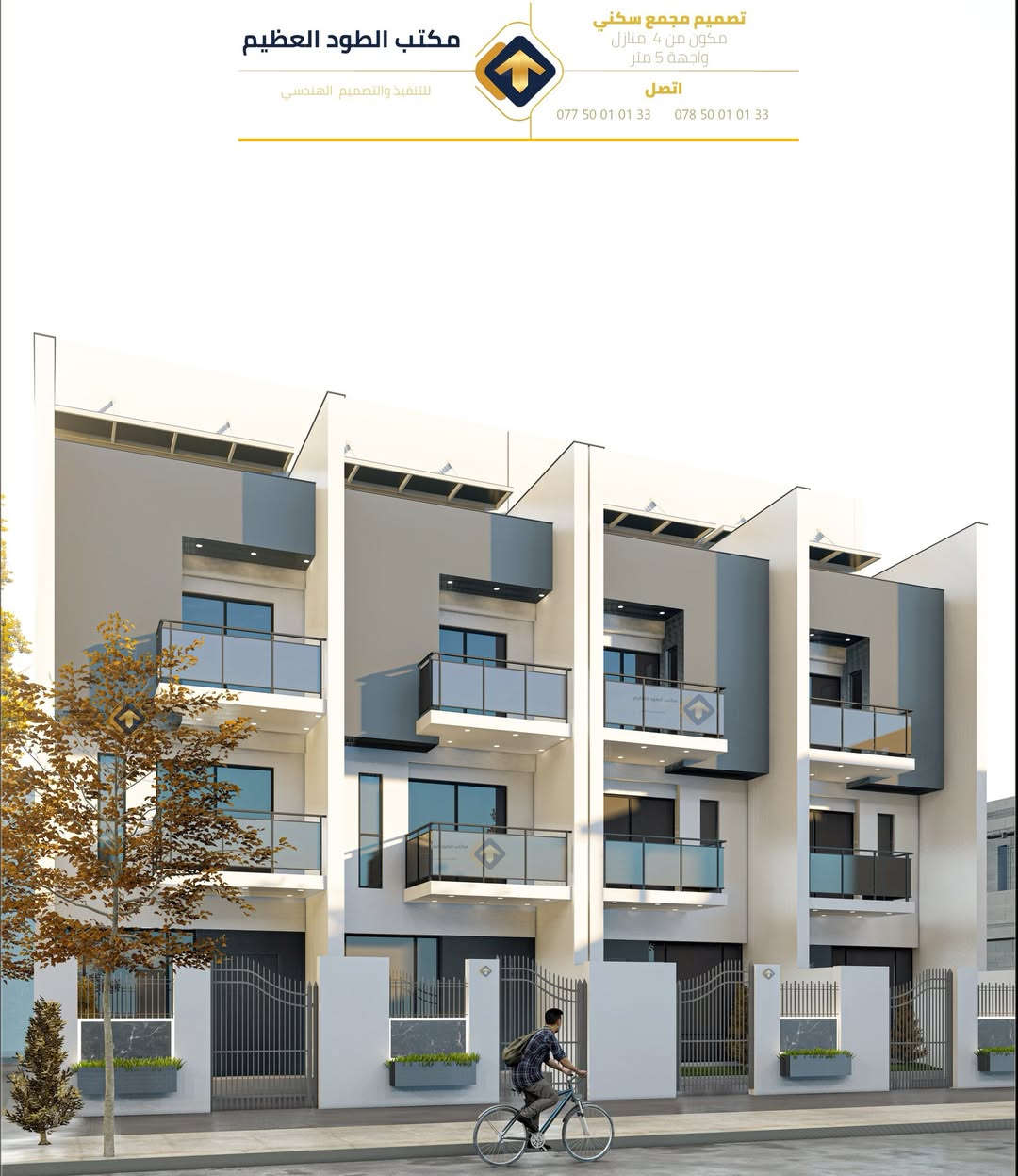 تصميم مجمع سكني بواجهة 5 متر

لا تحتار بالتصميم ، ولا تحتار بالتنفيذ ، الطود العظيم هو المصمم والمنفذ 

اتصل " 

***********
*********** 

او زوروا موقعنا في بغداد النهروان - شارع المستشفى 

مكتب الطود العظيم للتنفيذ والتصميم الهندسي
