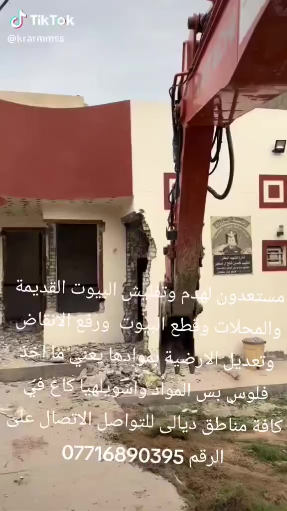 مستعدون لهدم وتفليش البيوت القديمة والمحلات وقطع البيوت  ورفع الانقاض وتعديل الارضية بموادها يعني ما اخذ فلوس بس المواد واسويلهيا كاع في كافة مناطق ديالى للتواصل الاتصال على الرقم ‏‪***********

