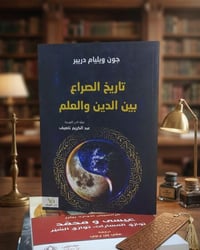 تاريخ الصراع • جون ويليام دريبر • دار سحر القلم