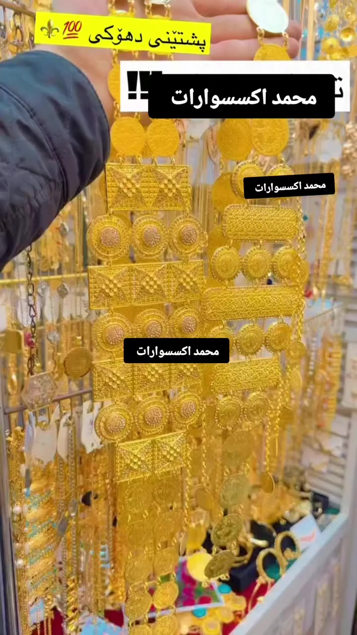 ‏حمودي لديكم لا خوف عليكم 😍✔️
مدرسة الذهب البرازيلي ملك الذهب البرازيلي 😍😍

حصري يم لديكم لا خوف عليكم اصلي 😍✔️

‏وصول بضاعه حديثة موديلات تجنن  🥰😍

‏‎‏‎تتميز بضاعتنا بالجوده العاليه والطلاء ثابت   فقط يم محمد اكسسوارات

نزاكةةةة فول💝💝

الموقع -ديالي خانقين - مزرعه _ مجمع روتانا  /طابق سرداب 4محل عل يمين

كما يوجد لدينا خدمه توصيل🚚 داخل وخارج  خانقين❤️❤️

ويوجد لدنيا بيج😍😍😍 عل انستا https://instagram.com🌹🌹🌹/hama_kamaliat1?utm_medium=copy_link

عندك استفسار راسل الصفحة

‏

‏

‏

‏

‏

‏

‏

‏

‏

‏

‏

‏


**إذا كنت صاحب هذا الإعلان وتريد حذفه لأي سبب، رجاءا أرسل رسالة إلى الدعم الفني**