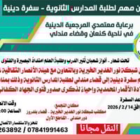 سفرة دينية • قضاء مندلي • طلبة ثانوي