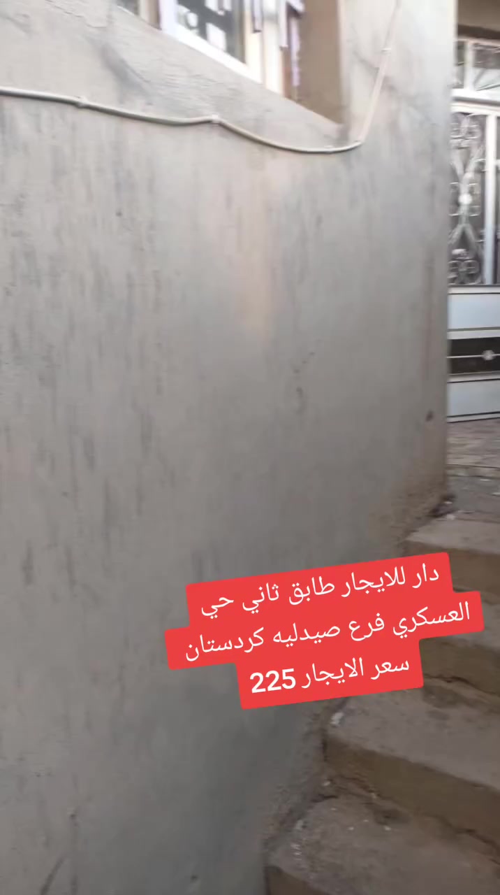 دار للايجار طابق ثاني حي العسكري فرع صيدليه كردستان سعر الايجار 225💵💵💵
مكتب ليث للعقار سايدين حي العسكري قرب سنترا الزوراء اتصلو وتدللون 🌐🌏

☎️***********ابو رفل 

☎️***********ابو رفل 

1️⃣ يوجد بيوت  للبيع  سكني تجاري🏭

2️⃣ يوجد اراضي للبيع سكني زراعي🏡

🔹 نستقبل كافه العروض التجاريه والسكنيه 

🔹وعروض الايجارات على مدار 24 ساعه
