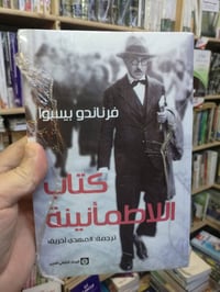 كتاب اللاطمانينة • فرناندو بيسوا • نسخة اصلية