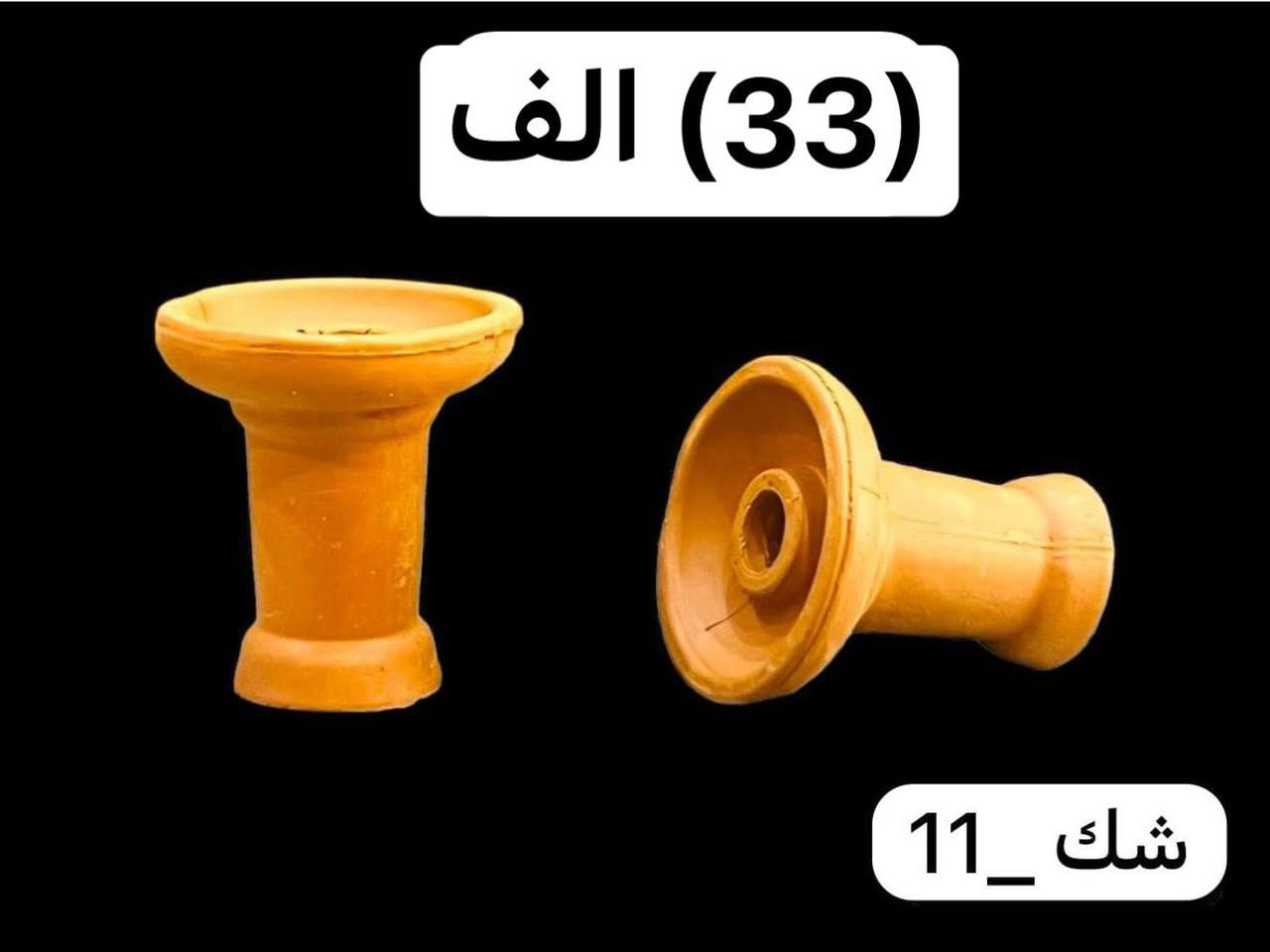 توصيل مجاني تعبئه (50) قطعه ب (33) الف (***********)
