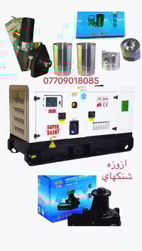 مولدات • قطع غيار • ملحقات مولدات