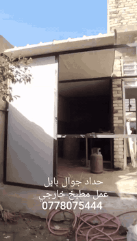 حداد جوال بابل
عمل مطبخ خارجي ***********
