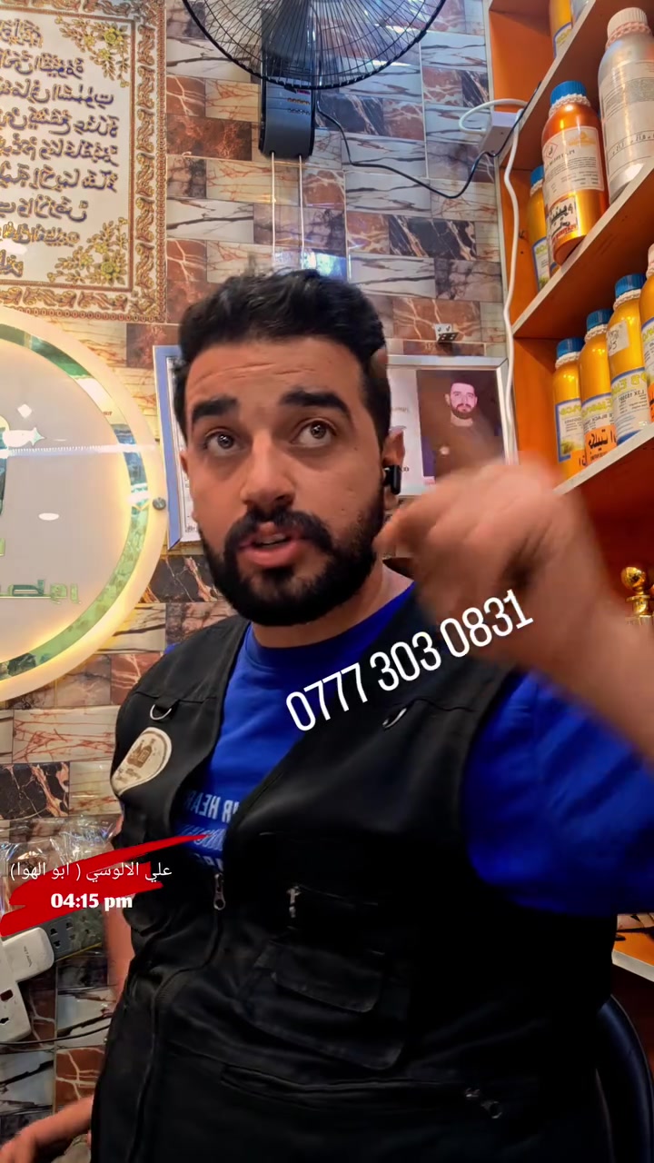 ‎0777 303 0831
هذه رقمه 
إحنا نوقع على الثبات قبل لا نبيع 💣
🔴 شرطنا واضح وصريح:
✅ ثبات 24 ساعة كاملات
✅ فوحان 12 ساعة يهز المكان
هذا مو إعلان… هذا تعهّد رسمي من علي الألوسي للعطور 👑
وإذا العطر ما يثبت مثل ما نوعد؟
إجـي واجهنا… وعاتبنا قدام الناس 🔥
إحنا نراهن على سمعتنا بكل عطر نبيعه
ومن يرش من عدنه… يصير حضوره يفرض نفسه ✨💯
