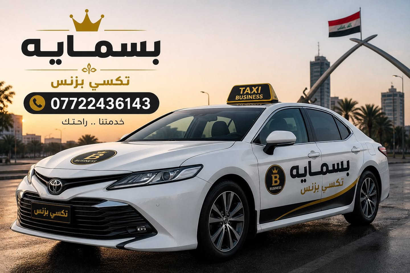 🚖 تكسي بزنس بسماية 🇮🇶

🔹 من بسماية إلى جميع محافظات العراق وبالعكس
🔹 من بسماية إلى جميع مناطق بغداد وبالعكس
🔹 توصيل من وإلى مطار بغداد الدولي ✈️
🔹 سيارات 4 راكب مريحة وحديثة
🔹 سيارات 7 راكب للعائلات والمشاوير الخاصة

راحة • أمان • التزام بالمواعيد
خدمة متوفرة 24 ساعة ⏰

📞 للحجز والاستفسار: ***********
