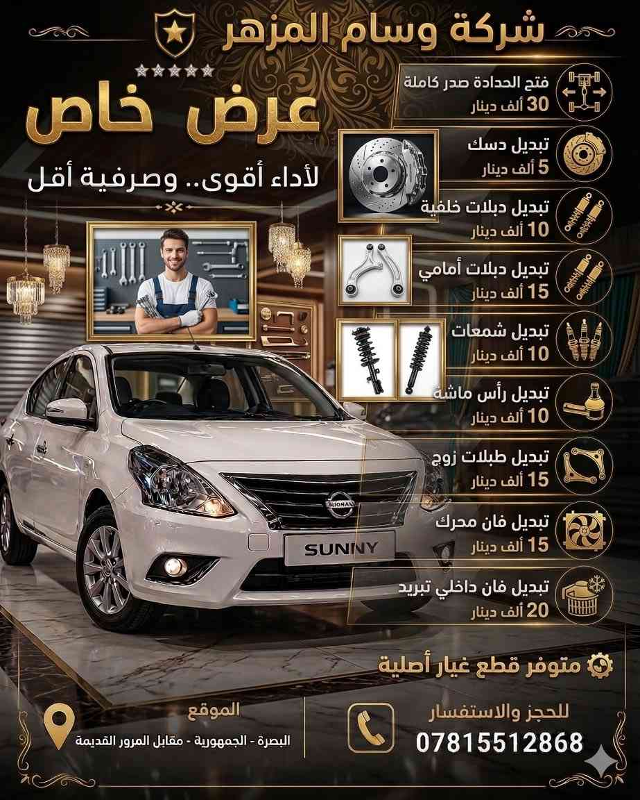 البصره الجمهوريه مقابيل المرور القديمه شركه وسام المزهر لقطع الغيار اصليه متوفر توصيل جميع محافظات اي استفسار *********** متوفر لدينا ورشه كامله #ورشه_سيارات
