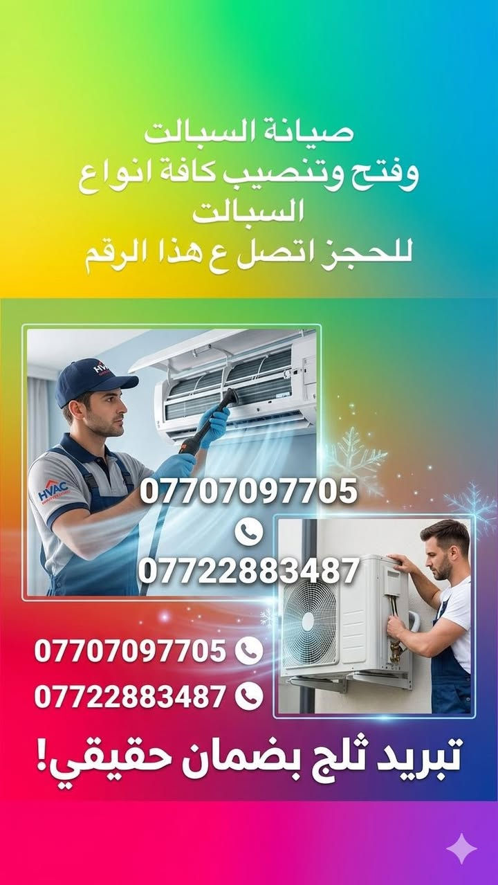 ورشه التبريد المتنقلة
نصب كافه اجهزه التبريد 
صيانه سبلت داخل بيتك
شحن غاز اصلي بضمان 
غسل وتنظيف اجهزه التبريد 
تبديل كابسترات تبديل كونكترات 
للحجز والاستفسارمحافظة البصرة #الجميع #ورشه_التبريد #البصره
