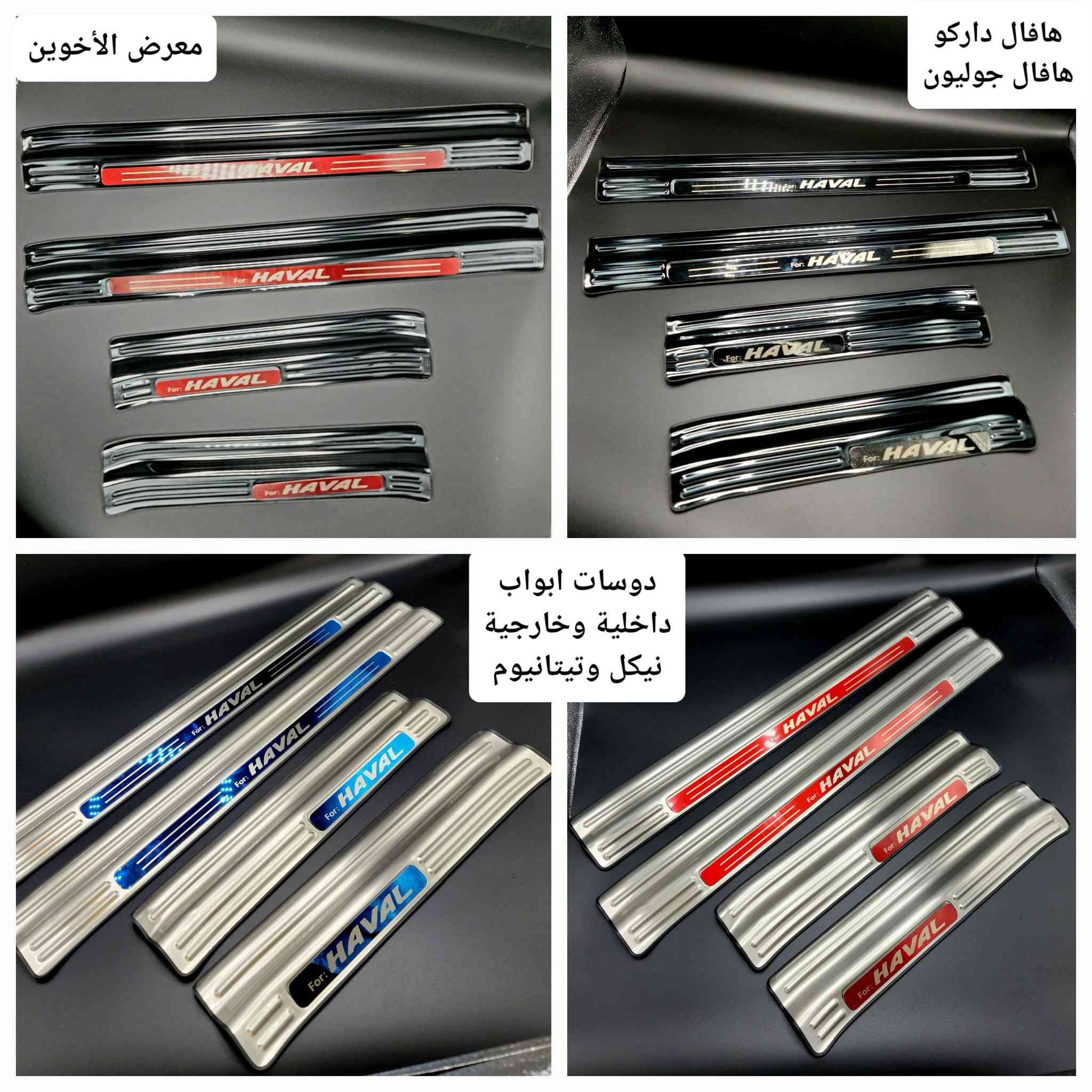 #المتوفر في معرض الأخوين لكماليات السيارات لل #هافال
عنواننا : بغداد/ ساحة عدن/ شارع الربيع / مقابل مطحنة الجلبي ومجاور ماركت البستان 

خدمة توصيل بغداد ومحافظات ٥،٠٠٠ دينار.

واتس اب للمراسلة فقط :-  ***********

التواجد من الساعة ٨ صباحا ولغاية ال٥ عصرآ عدا يوم الجمعة عطلة
