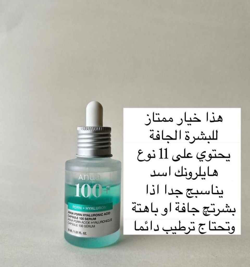 ✨سيروم Anua PDRN Hyaluronic Capsule 100 هو منتج للعناية بالبشرة يهدف إلى تحسين لون البشرة ومرونتها وتقليل الخطوط الدقيقة ✨

✅يحتوي هذا السيروم على PDRN (Polydeoxyribonucleotide)، وهو مكون مستخلص من الحمض النووي (DNA) ويساعد على تجديد خلايا البشرة وتحسين مرونتها وتقليل ظهور الخطوط والتجاعيد. كما يحتوي على الكولاجين بحجم نانوي و 11 نوعًا من حمض الهيالورونيك لترطيب البشرة بعمق والحفاظ على مرونتها بالإضافة إلى ذلك، يحتوي على كبسولات وردية تذوب على البشرة لتمنحها نضارة فورية. 

✅يساعد السيروم في: 
-تحسين لون البشرة: يعمل على تفتيح البشرة وتوحيد لونها 
-تحسين مرونة البشرة: يزيد من مرونة الجلد ويقلل من ظهور التجاعيد.
-تخفيف الخطوط الدقيقة: يقلل من ظهور الخطوط الدقيقة والتجاعيد.
-ترطيب البشرة: يرطب البشرة بعمق ويحافظ على رطوبتها الطبيعية.
-تقوية حاجز البشرة: يساعد على تقوية حاجز البشرة وحمايتها.
-يمكن استخدام هذا السيروم كجزء من روتين العناية بالبشرة اليومي
-كما يساعد في إصلاح الأضرار مثل الاحمرار والتصبغات، مما يمنح البشرة مظهرًا أكثر إشراقًا وشبابًا. 
-مناسب لجميع أنواع البشرة، بما في ذلك البشرة الحساسة، حيث إنه غير مسبب للرؤوس السوداء وخالٍ من العطور.
#الاصلي المنشأ كوريا 🇰🇷💯
السعر ١٦ الاف 
🚘 يوجد خدمة توصيل لجميع محافظات العراق ٤ الاف 🚘 المحمودية, بابل


**إذا كنت صاحب هذا الإعلان وتريد حذفه لأي سبب، رجاءا أرسل رسالة إلى الدعم الفني**