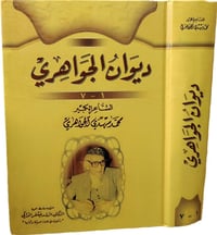 ديوان الجواهري 7 اجزاء بمجلد واحد  للحجز او الاستفسار تواصل معنا على ه...