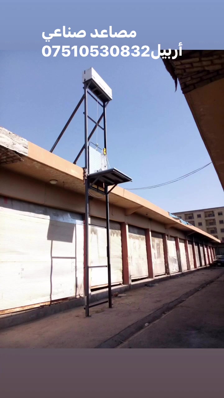 مصاعد صناعية أربيل *********** واتس
