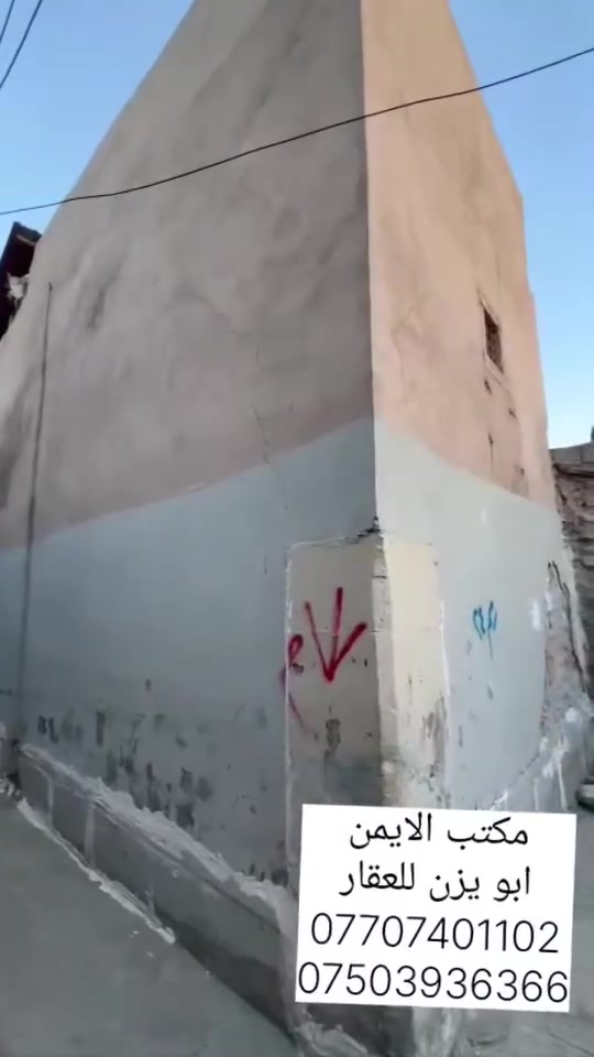 مكتب الايمن للعقار 🤍

يقدم لك افضل العروض وباسعار مناسبة تواصل معنا الان 

🤍 الدار للبيع في منطقة الاحمدية قرب اسواق ابو علاء

المساحة  (42) متر🌸الواجهة 10 امتار

الدار ركن

 ملك صرف شرط التحويل 

الدار سندو وحدو

السعر28 مليون وقابل للتفاوض

يتكون من  غرفة ورهرة ومطبخ وصحيات 🌷🌺☘️

يوجد في مكتب الايمن محامي وخبير قانوني ⚖️ 😊 💗 وترويج جميع المعاملات بكادر قانوني. 

عليك الاختيار وعلينه الباقي 🩷😁👍🏻🩵 

اسال المختصين الموثوقين راح يكدرون يساعدوك ويخلون 

عقارك ناجح  ::((ابو يوسف للعقار)):: (ابو يزن للعقار)  ☘️🎋

مكتب الايمن للعقار مكتب الثقه والامان

تريد تشتري عقار او تعرض العقار تواصل معانه على حسابنه 

الخاص او اتصل على الارقام التالية  ......... ★♡★

🌻 ابو يزن للعقار🌻
***********📞☎️
***********☎️📞الواتساب اسيا
