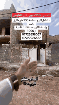 #_تسويق_عقاري #دار الخيرللعقار 
مكـــــتــــب دار الــــخــــير للـــعـقار 
دار طابق واحد للبيع مساحة100  بناء 2022
الموقع واسط-الكوت -الخاجية  ال4000
لـــلاســــتـــفـــســـار الاتـــصـــال عـــلـــى :
📱📱📲📲
***********  اتصال 
 واتساب ***********
العنوان المكتب -واسط - الكوت -الخاجية شارع 30 مقابل 
مقابل الباب الخلفي لرئاسة الصحة 
#عقارات#واسط
#دار #الخير #للعقار #بيع #تسويق_عقاري #بيع
