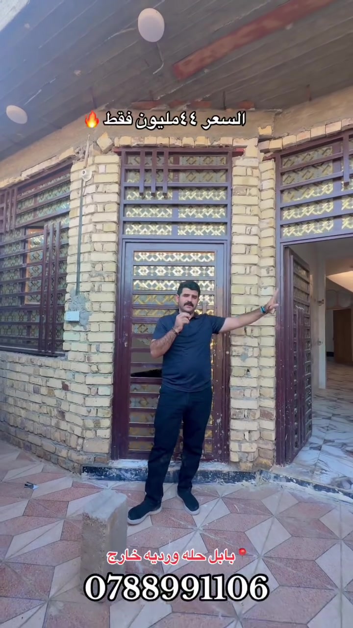 إذا تبحث عن بيت جاهز للسكن وسعره مناسب، فهذا العرض يستحق المشاهدة.

📍 الموقع:
بابل – الحلة – الوردية
بين شارع الغسل وشارع (30).

📐 المساحة: 100 م²

🏠 تفاصيل الدار:
✅ طابق واحد
✅ غرفة نوم
✅ كوريدور
✅ استقبال مريح
✅ مطبخ
✅ مجمع صحي داخلي
✅ مجمع صحي خارجي

🔨 النواقص:

* صبغ الدار فقط.
* ترتيب بسيط للواجهة والفرشية.

💰 السعر: فقط 44 مليون دينار عراقي قابل للتفاوض.

⭐ فرصة مناسبة لمن يبحث عن بيت بسعر اقتصادي وفي موقع خدمي.

📞 للاستفسار والمعاينة:
مكتب ورق الزيتون للعقار والمقاولات العامة

📍 الفرع الرئيسي: بابل – الحلة – نادر الثانية – شارع الكشك.
📍 فرع حي الزيتون.
📍 فرع الوردية – نزلة سيف سعد – قرب الاستدارة الأولى.

مكتب ورق الزيتون… دائماً بخدمتكم


**إذا كنت صاحب هذا الإعلان وتريد حذفه لأي سبب، رجاءا أرسل رسالة إلى الدعم الفني**