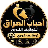 محتاجين حراس أمن داخل بغداد في مستشفى اهلي الراتب   600  07772301512