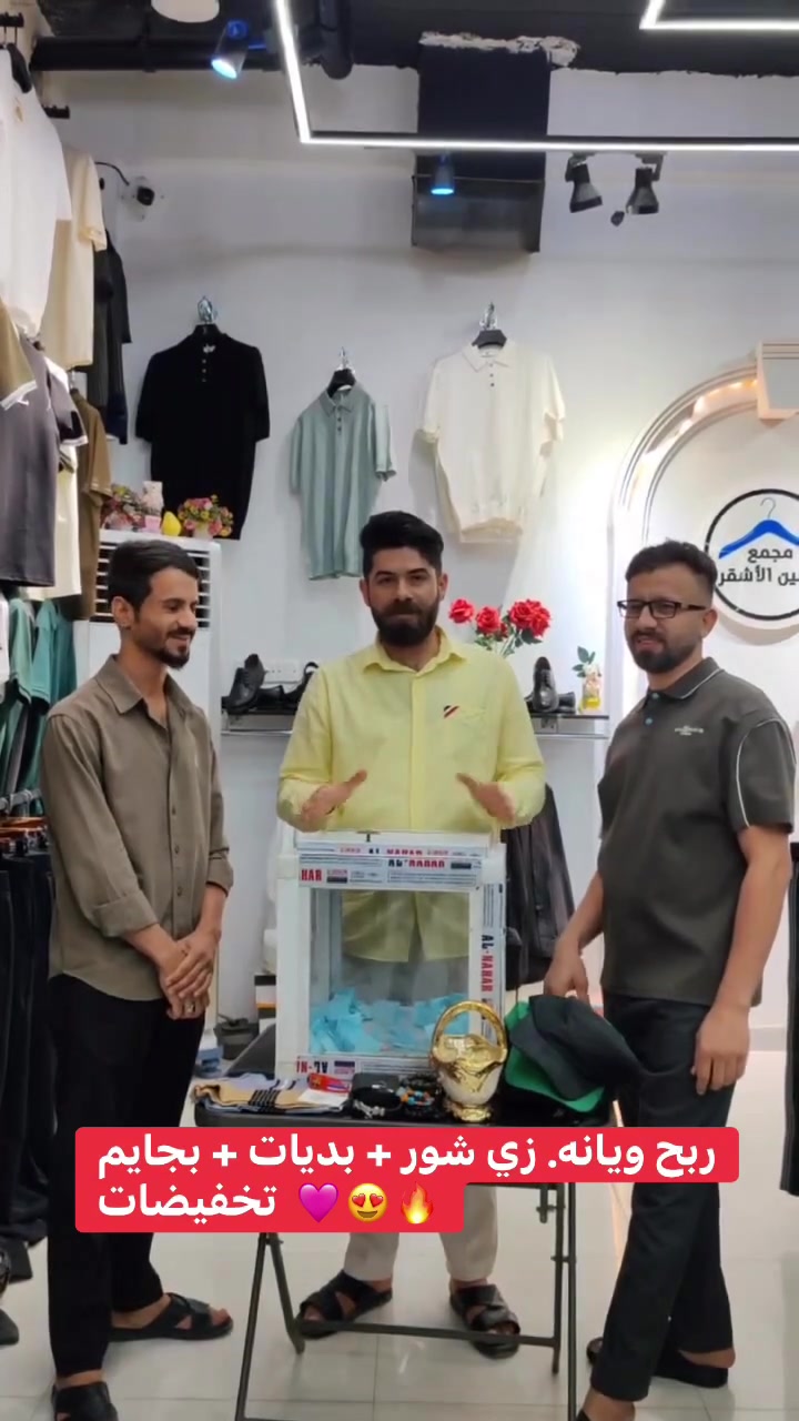 مسواك محرم🔥🩷
 واكو جوائز قيمه ✅
تتضمن مبلغ مادي و بدي وبجامه واكسسوارات 🤍
وشفقات 🧡
كل هذا لدلال يم مجمع حسين الأشقر 🥰
عنوانا _شارع المصرف- قرب مطعم تحرير  - الفرع الاول


**إذا كنت صاحب هذا الإعلان وتريد حذفه لأي سبب، رجاءا أرسل رسالة إلى الدعم الفني**