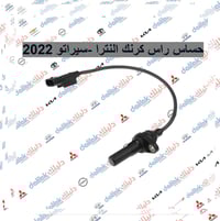 حساس راس كرنك النترا -سيراتو 2022  🔥منصه فلاح حسين لتجارة قطع غيار الس...