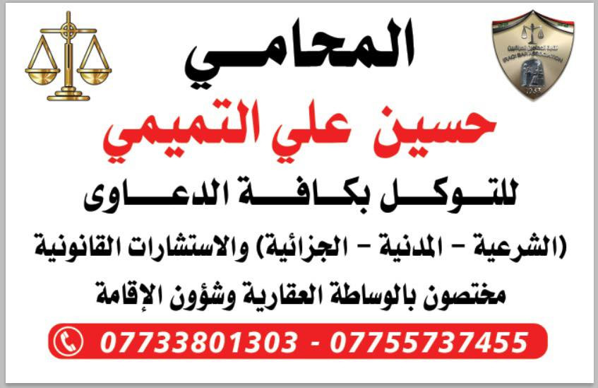 المحامي حسين علي التميمي
