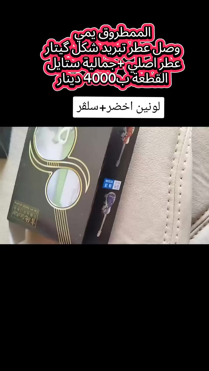 عطر تبريد شكل گيتار
حصراً لدي
عطر اصلي ثباتيه اصلي+ستايل 
بسعر 4000 بس
كنعان-مقابل محطة وقود البرتقال


**إذا كنت صاحب هذا الإعلان وتريد حذفه لأي سبب، رجاءا أرسل رسالة إلى الدعم الفني**