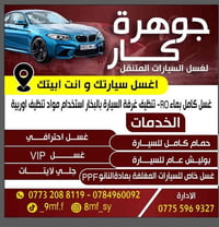 غسيل سيارات متنقل • غسيل بالبخار • البصرة