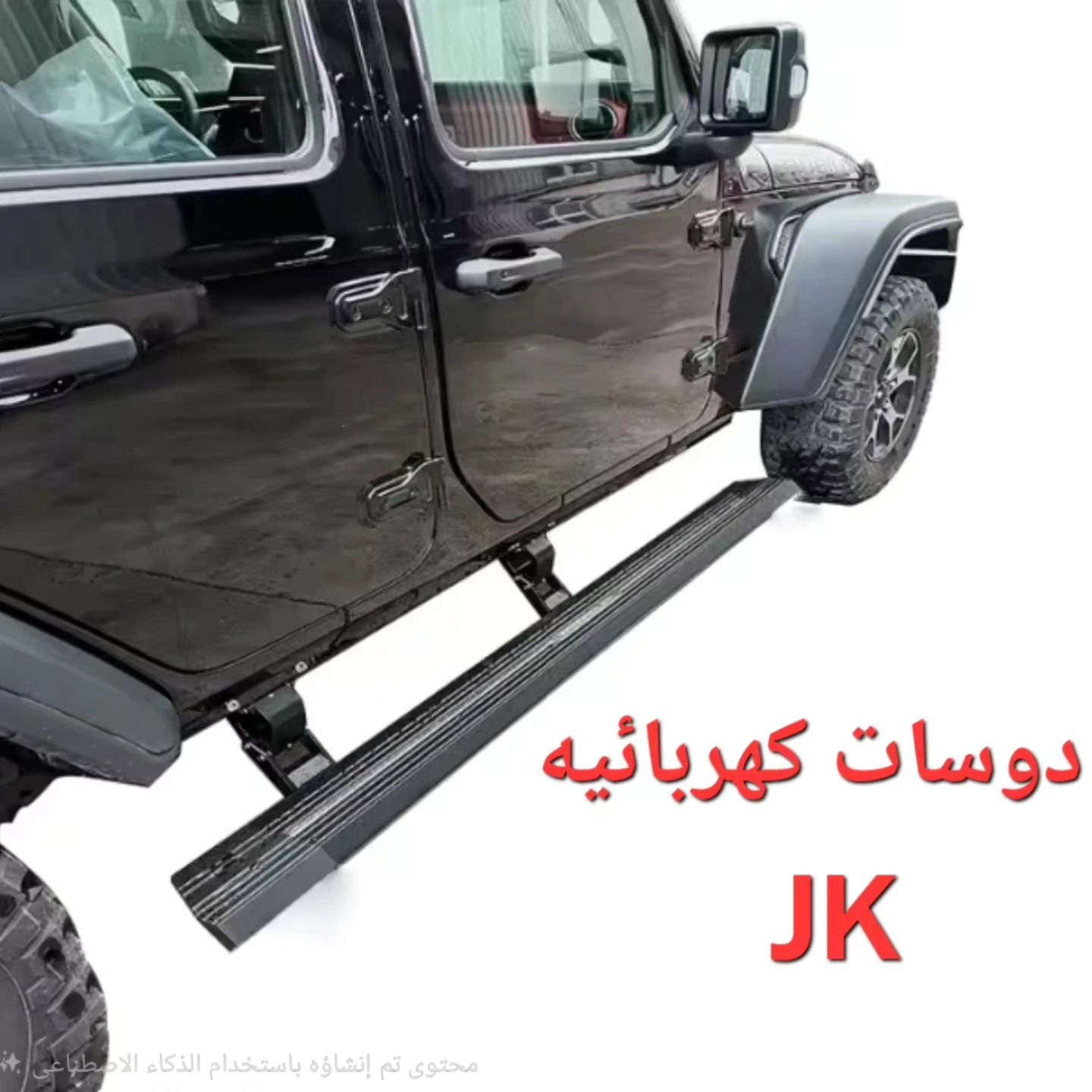 عربي /كردي 
مجموعه من إضافات الجيب رانجلر jeep wrangler 
بي أعلى جوده و انسب الاسعار 
يوجد تركيب لجميع الإضافات  اناره سبايه دوسات كهربائيه 
A-Z CAR 
بغداد الكاظميه شارع النواب 
***********
کۆمەڵێک ئیکسسوارات لە جۆری جیپ ڕانگلەر
بەرزترین کوالێتی و باشترین نرخ
دانانی بەردەستە بۆ هەموو ئیکسسواراتەکان: گڵۆپی دواوە، بۆردی ڕاکردنی کارەبا
A-Z CAR
بەغدا، کادیمیە، شەقامی ئەلنەواب
***********
