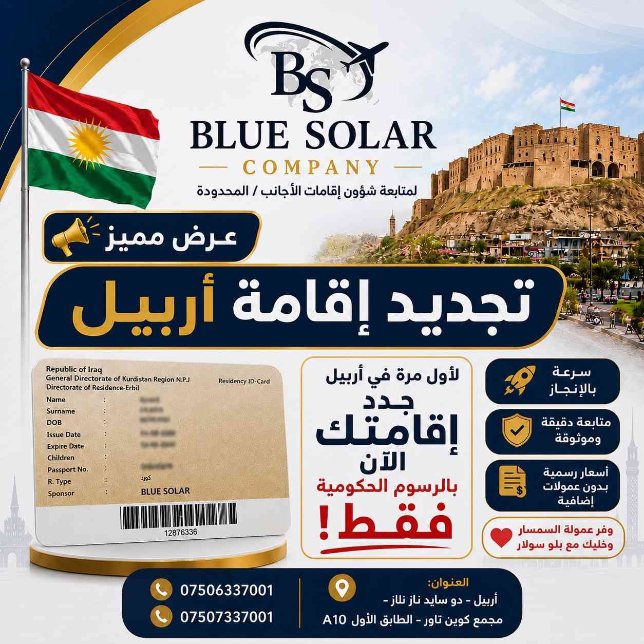 📣 بشرى سارة #للسوريين في #أربيل
وبعد طول انتظار تم فتح باب #لم_الشمل للعائلة وبأرخص سعر بأربيل من شركة #Blue_Solar_Company
👈 فيزا + إقامة لم الشمل 🔥
📑 إجراءات مضمونة وخدمة احترافية👌
⏱️ إنجاز سريع ومتابعة حتى بعد الوصول⚡
🔹 أسعار رسمية بدون عمولات إضافية 🤝
#وفر_عمولة_السمسار_وخليك_مع_بلو_سولار💪
💥 لا تضيع الفرصة — العرض #لفترة_محدودة
🏢 Blue Solar Company
لمتابعة شؤون إقامات الأجانب / المحدودة /
📍 العنوان: #اربيل – دو سايد ناز ناز - مجمع كوين تاور - طابق الأول - شقة A10
📞 للاستفسارات والتواصل:
***********
***********
⚠️ في حال وجود اي ملاحظة او شكاوي يرجى التواصل معنا فوراً :
***********
