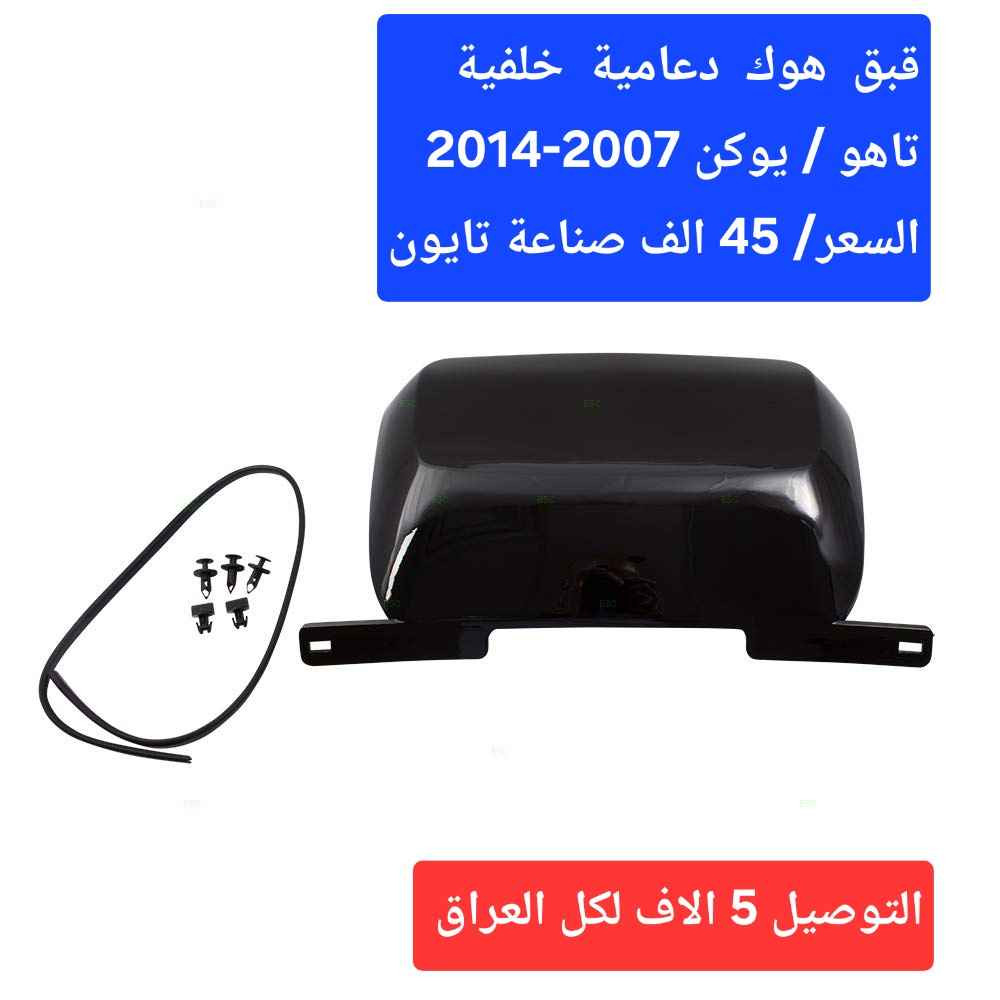 ⭐ محلات الاعتماد ⭐ قطع غيار سيارات امريكي  تاهو  يوكن / ولكافة الموديلات

الاسعار مكتوبة على الصور ....
الاسعار مكتوبة على الصور.....

⭐ تتوفر خدمة توصيل لكل العراق ب 5 الاف فقط 
للاتصال على: ***********
او مراسلتنا على الخاص او اكتب في التعليقات و سيتم الرد عليك .....🌹
#تاهو_يوكن_جمسي_شفرليت_شيفرولية_بهبهان_العراق_اربيل_بصرة_البصرة_قطع_غيار_سيارات_GMC_CHEVROLET البصرة, العراق
