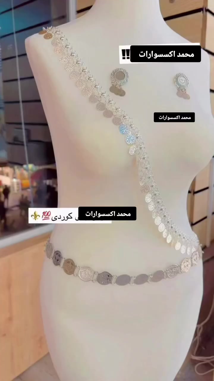 عرض خاص فقط عل أحزمة سلاح كلشي يخص زي كوردي
‏حمودي لديكم لا خوف عليكم 😍✔️

مدرسة الذهب البرازيلي ملك الذهب البرازيلي 😍😍

حصري يم لديكم لا خوف عليكم اصلي 😍✔️

‏وصول بضاعه حديثة موديلات تجنن  🥰😍

‏‎‏‎تتميز بضاعتنا بالجوده العاليه والطلاء ثابت   فقط يم محمد اكسسوارات

نزاكةةةة فول💝💝

الموقع -ديالي خانقين - مزرعه _ مجمع روتانا  /طابق سرداب 4محل عل يمين

كما يوجد لدينا خدمه توصيل🚚 داخل وخارج  خانقين❤️❤️

ويوجد لدنيا بيج😍😍😍 عل انستا https://instagram.com🌹🌹🌹/hama_kamaliat1?utm_medium=copy_link

عندك استفسار راسل الصفحة

‏

‏

‏

‏

‏

‏

‏

‏

‏

‏

‏

‏


**إذا كنت صاحب هذا الإعلان وتريد حذفه لأي سبب، رجاءا أرسل رسالة إلى الدعم الفني**