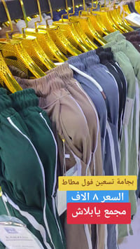 بجامة فصال • مقاسات M-XXL • سوق حي سومر