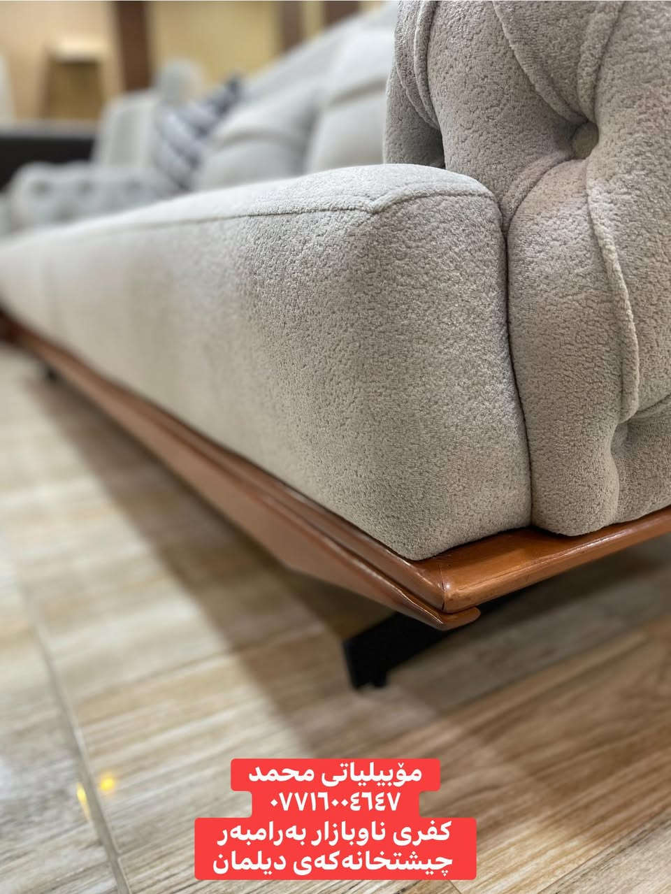 کوردی/عربي

تاقم  10 نەفەری  

• چوارچێوە و هەیکەلی داری سروشتی ئەسڵی  
• ئیسفنجێکی باش و گونجاو بۆ دانیشتنێکی تەواو ئارام
 
 

سەردانمان بکەن بۆ هەڵبژاردنی جوانترین تاقمی میوان و تاقمی گۆشە بۆ ماڵەکەت 🤗 

ئەم مۆدێلانە و چەندین مۆدێل و دیزاینی تر  بەردەستە 

ـــــــــــــــــــــ

طقم  ١٠ نفر  ‏ ر

• اطار و هیکل خشب روسي اصلي  
• اسفنجة جيدة لجلسة استرخاء و مریح 
  
• متوفر من عدید الالوان

هذه الموديلات و المزيد من الموديلات الجديدة و التصاميم الجميلة

🚗* ناونيشان: كفرى ناو بازار⬅️ تەنشت كوگاكان اوات
↕️
*بەرامبەرچيشتخانە تازەكەى ديلمان
✅ بونرخ كومينت بنوس بە‌نامە‌ بوت دێت 
📲📲📲📲📲📲📲

*********** ☎️ فــايبـــــەر
 *********** 📲واتـــس اپ
🔻🔻🔻🔻🔻🔻🔻🔻🔻🔻🔻🔻🔻🔻🔻
🚗* العنوان: كفري داخل سوق⬅️ بجانب مستودعات آوات
 ↕️
 * مقابل مطعم ديلمان الجديد

 0771600 4647
