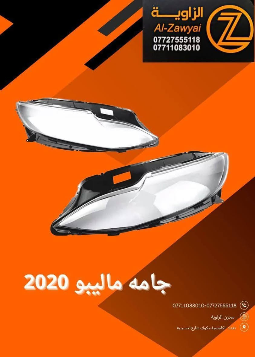 بسمه تعالى
متوفر أغراض ماليبو 
مكاني بغداد الكاظمية جكوك قرب حسينية بني هاشم
***********
***********
اعتذر من الخاص 
اوقات الاتصال 
٩ صباحا 
٤ عصر
