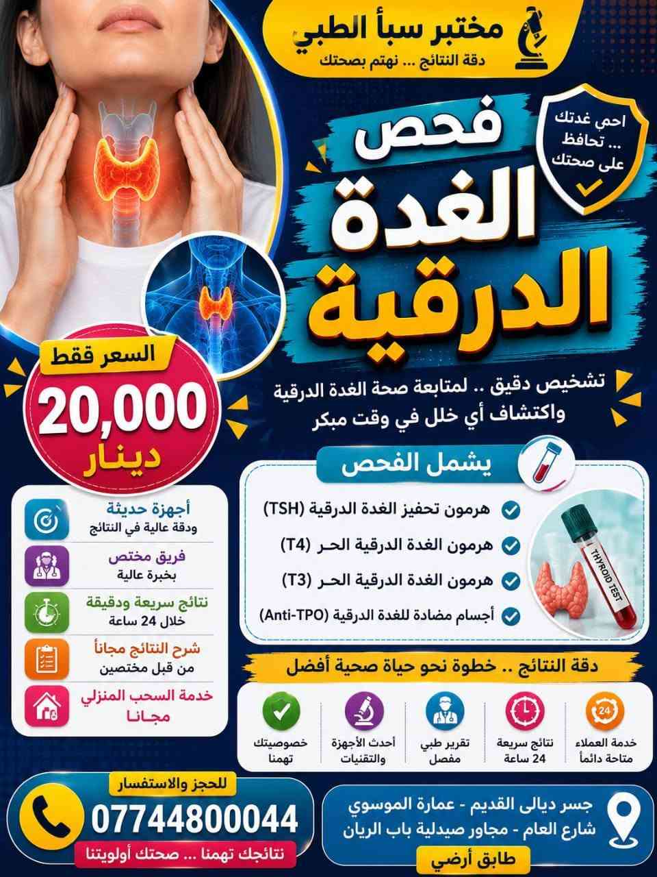 @مختبر سبأ الطبي جسر ديالى يقدم لكم صحه افضل
يقدم لكم العروض التاليه 
العنوان جسر ديالى القديم عماره الموسوي شارع العام مجاور صيدلية باب الريان طابق ارضي 
شرح نتائج التحليل مجانا من قبل كادر مختص
دوام المختبر طيلة أيام الأسبوع صباحا ومساء 
من الساعه 8 صباحا الى الساعه 9 مساء 
الحجز والاستفسار ***********
