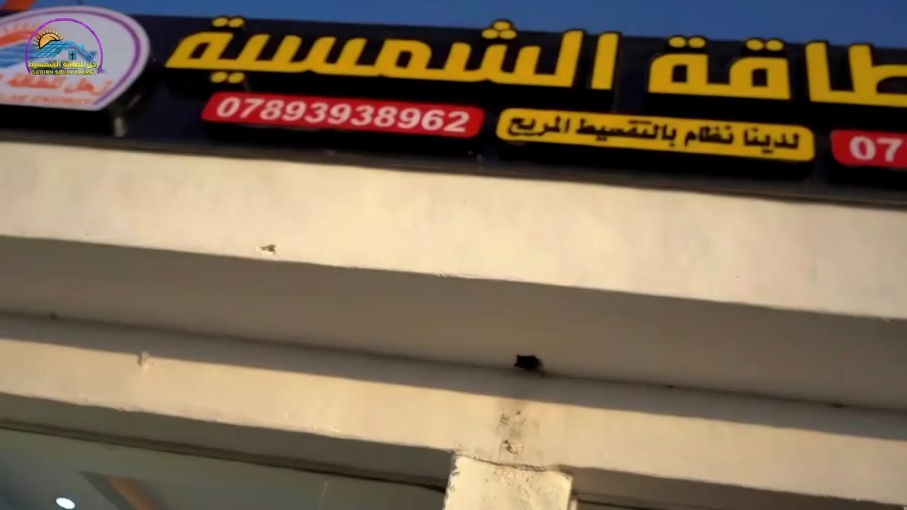 تريد تخلّص من مشاكل الكهرباء وانقطاعها؟
وفرنا لك أفضل أنواع الألواح الشمسية بجودة عالية وكفالة مضمونة 🔋لمدة 15 سنة 
💰 طرق الدفع متوفرة:
✔️ نقداً بأسعار مناسبة 
✔️ أقساط مريحة عن طريق الماستر كارد 18 شهر

⚡ استلم منظومتك وابدأ توفّر من أول يوم
📍 مركز زحل للطاقة الشمسية – فرع الضلوعية
📞 للحجز والاستفسار راسلنا خاص أو اتصل بينا             
  ***********
لا تضيع الفرصة… الطاقة الشمسية صارت بمتناولك
