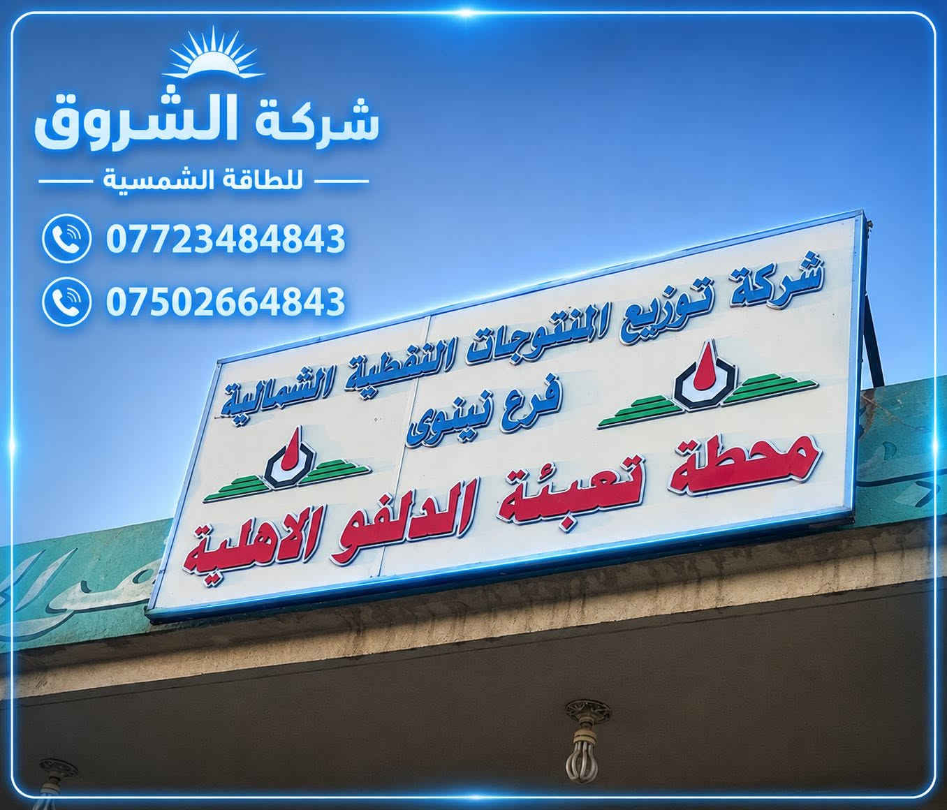 تركيب منظومة طاقة شمسية 
بنضام 3 فيز 

                       #الكوير

⚡ تشغيل50 أمبير نهاري
🌙 تشغيل 10 أمبير ليلي

🔹 الأجهزة ماركة CROWN
• إنفرتر IP66 مقاوم للماء والحرارة والرطوبة ملائم للاجواء العراقية 

• ضمان الجهاز 10 سنوات

🔹 البطاريات CROWN
• ضمان 7 سنوات

🔹 الألواح الشمسية Longi X10
• ضمان 15 سنة

☀️ الاختيار الصحيح هو CROWN

🏗️ شركة الشروق للطاقة الشمسية

✔️ تركيب احترافي
✔️ تنفيذ هندسي دقيق
✔️ أداء ثابت واعتمادية طويلة

📞 للحجز والاستفسار:
***********
***********

 شركة الشروق للطاقة  الشمسية
#مكتب_الشروق 
#طاقة_شمسية 
#كهرباء #ديا #سولس #كراون
#شركه
