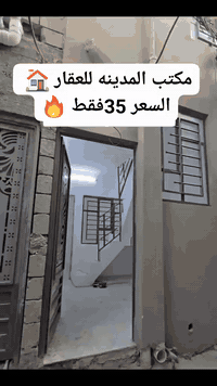 عروض مكتب المدينه للعقار 🏠 

دار للبيع 🏠 

مساحه البيت 35م واقع حال 

موقع البيت: حمام المنقوشه قرب مسجد ام التسعه 

يتكون البيت من 2 غرف نوم + مطبخ +صحيات 

الا ستفسار للاتصال على الرقم المذكوره ⬇️ 

***********

***********

نستقبل جميع عروضكم ✔️ 

علق بكلمه تم ليصلك كل جديد 🏠 

موقع المكتب سوق الشعارين قرب جامع النبي جرجيس 🕌
