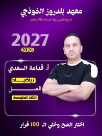 ثالث متوسط • معهد بلدروز • أساتذة اختصاص