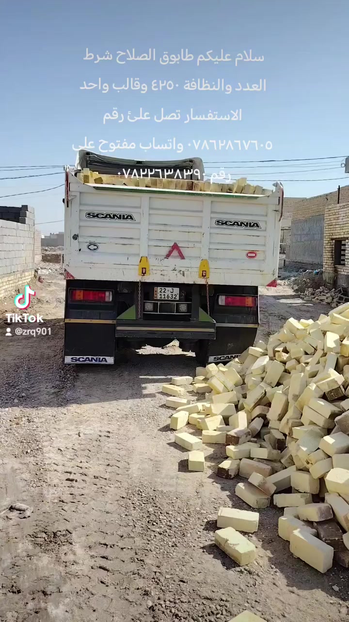 سلام عليكم طابوق الصلاح شرط العدد والنظافة ٤٢٥٠ وقالب واحد الاستفسار تصل علئ رقم *********** واتساب مفتوح على رقم ***********
